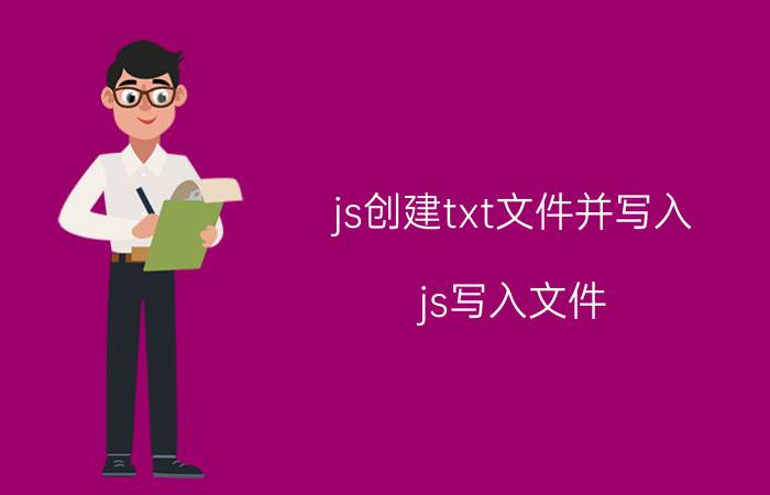 js创建txt文件并写入 js写入文件？